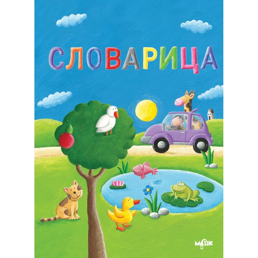 Slovarica, ćirilica